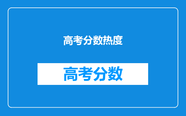 教育部禁止炒作高考状元,但为什么高考状元热度依旧居高不下?