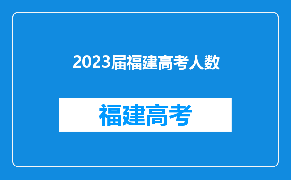 2023届福建高考人数