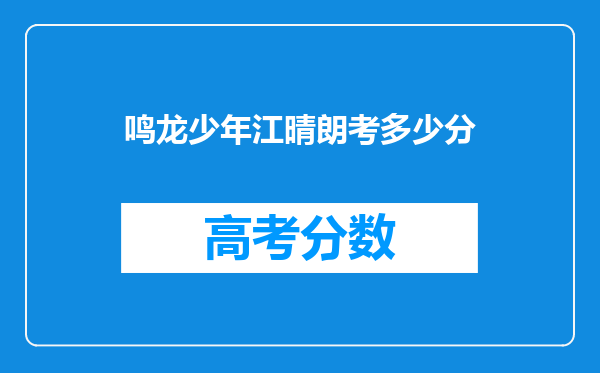 鸣龙少年江晴朗考多少分