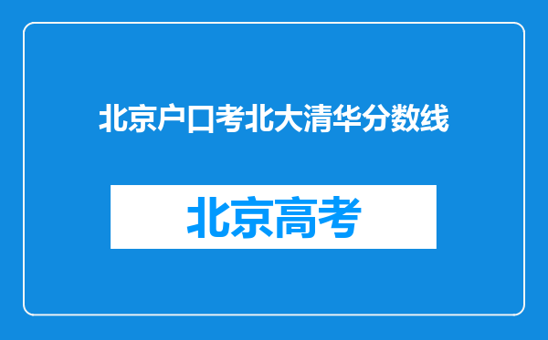 北京户口考北大清华分数线