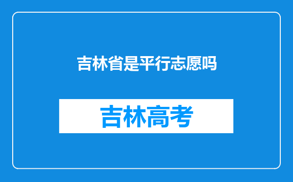 吉林省是平行志愿吗