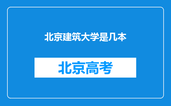 北京建筑大学是几本