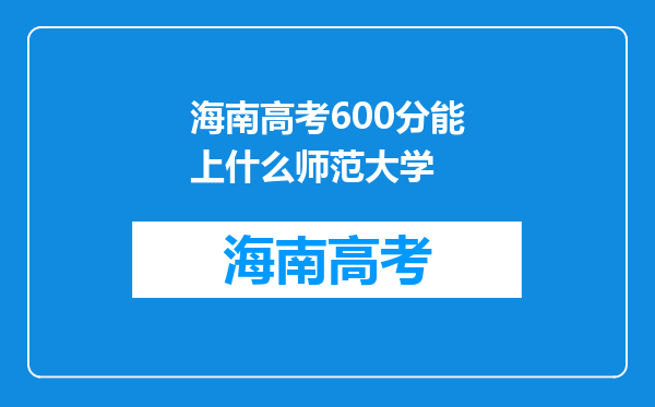 海南高考600分能上什么师范大学