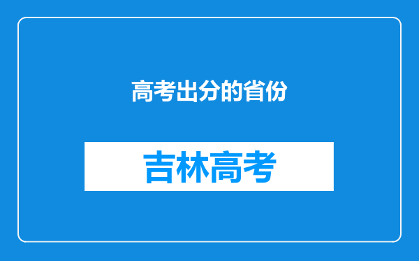 高考出分的省份