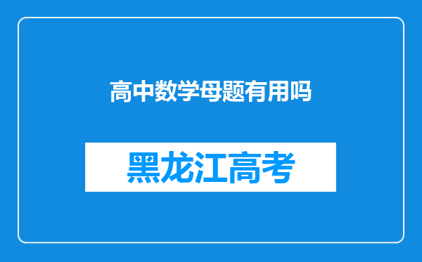 高中数学母题有用吗