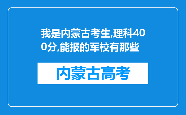 我是内蒙古考生,理科400分,能报的军校有那些