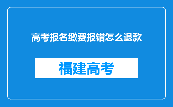 高考报名缴费报错怎么退款