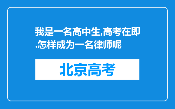 我是一名高中生,高考在即.怎样成为一名律师呢