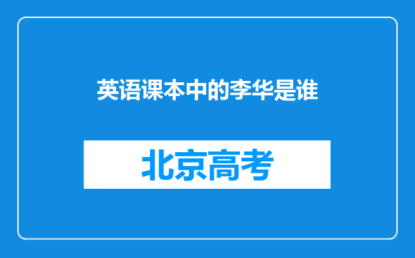 英语课本中的李华是谁