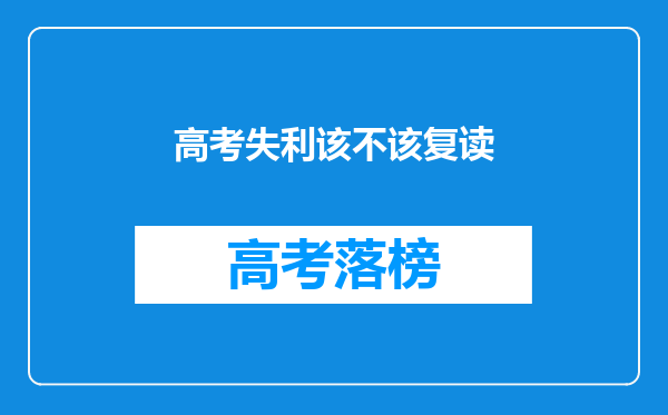 高考失利该不该复读