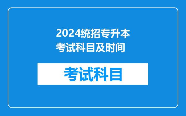 2024统招专升本考试科目及时间