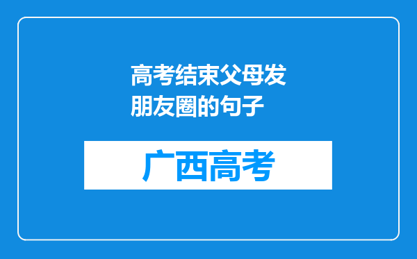 高考结束父母发朋友圈的句子