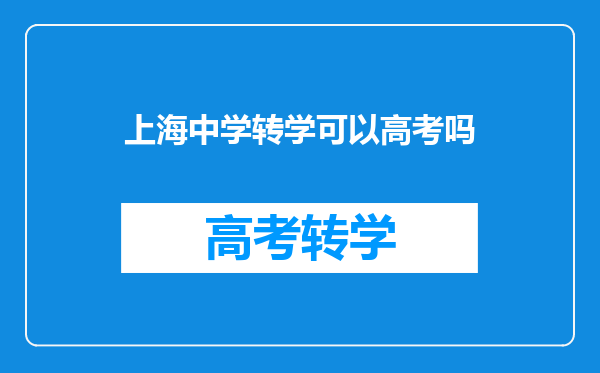 我是上海户口,外省就读高中,想直接参加上海高考行吗?