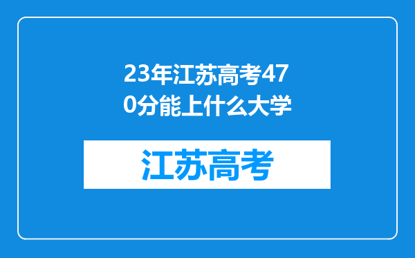 23年江苏高考470分能上什么大学