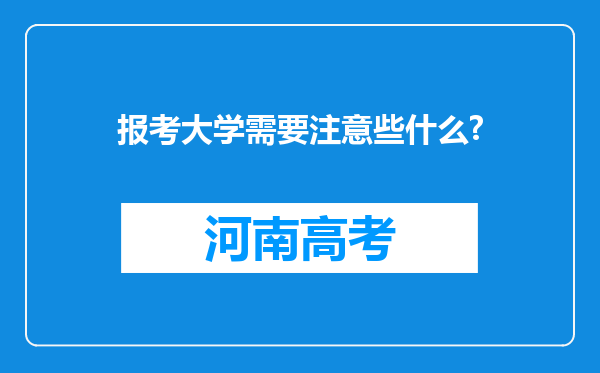 报考大学需要注意些什么?