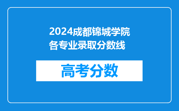 2024成都锦城学院各专业录取分数线