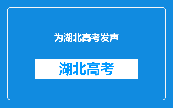 一场特别的“春天之约”:外交部向世界讲述湖北的故事