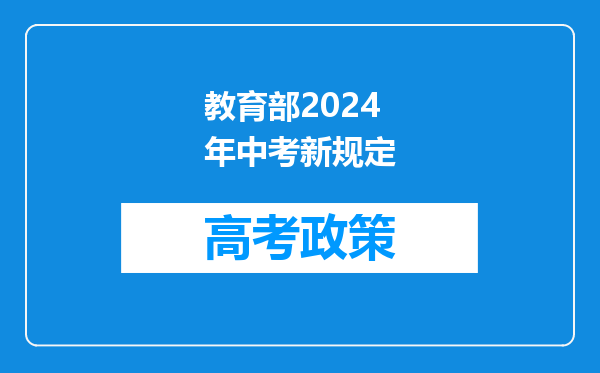 教育部2024年中考新规定