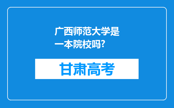 广西师范大学是一本院校吗?