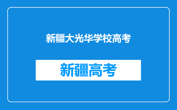 乌鲁木齐光华私立学校怎么样?不要复制的,请好好回答,谢谢!!