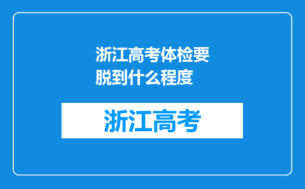 浙江高考体检要脱到什么程度