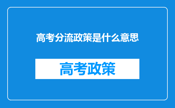 高考分流政策是什么意思