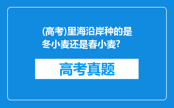 (高考)里海沿岸种的是冬小麦还是春小麦?