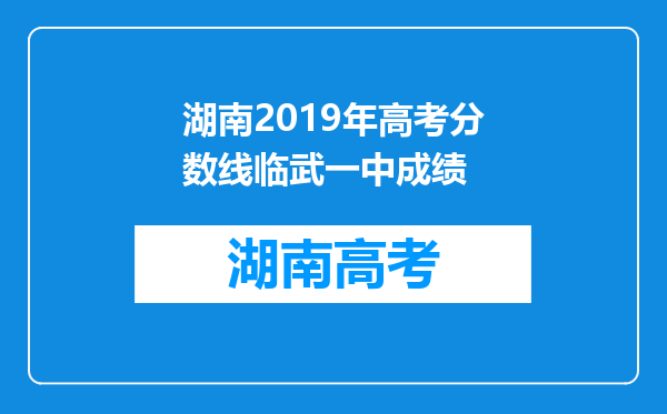 湖南2019年高考分数线临武一中成绩