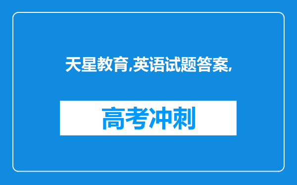 天星教育,英语试题答案,