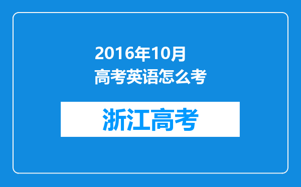 2016年10月高考英语怎么考