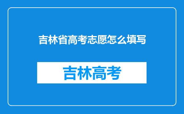 吉林省高考志愿怎么填写