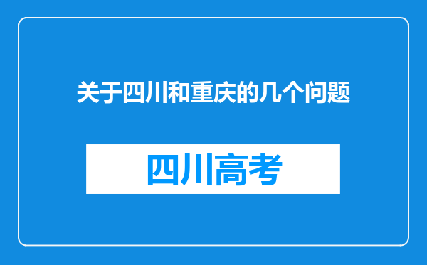 关于四川和重庆的几个问题