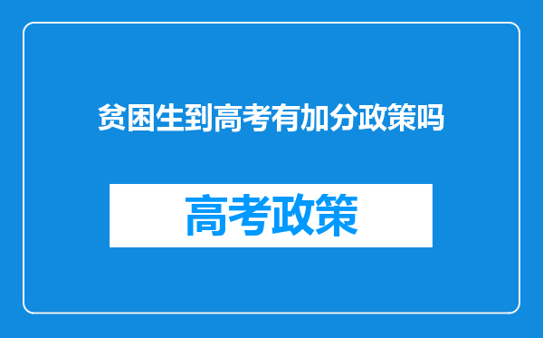 贫困生到高考有加分政策吗