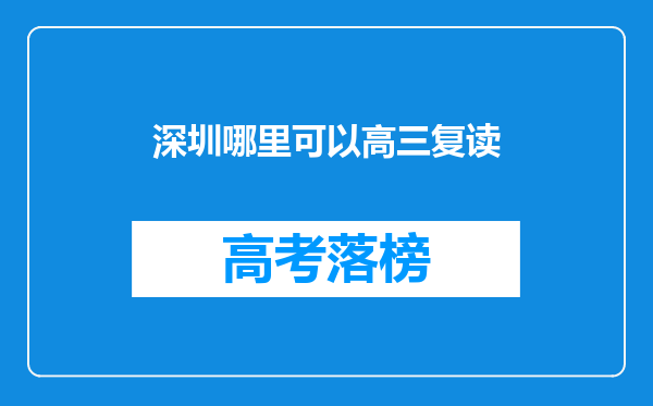 深圳哪里可以高三复读