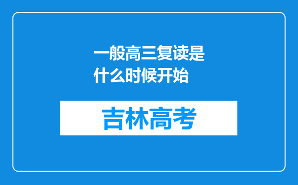 一般高三复读是什么时候开始