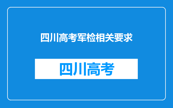 四川高考军检相关要求