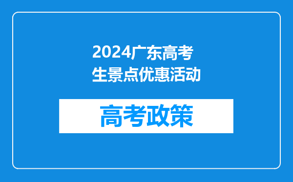 2024广东高考生景点优惠活动