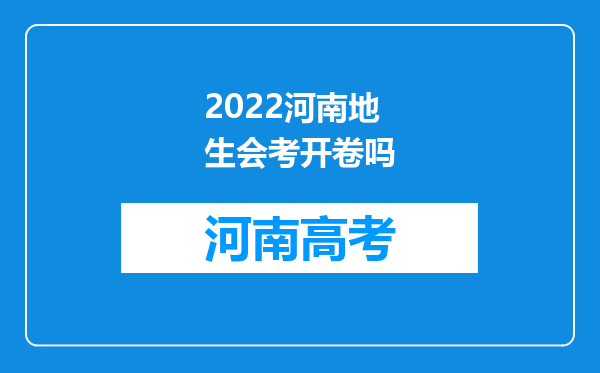 2022河南地生会考开卷吗