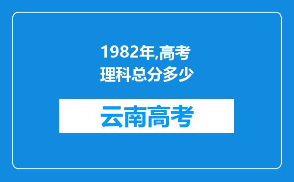 1982年,高考理科总分多少