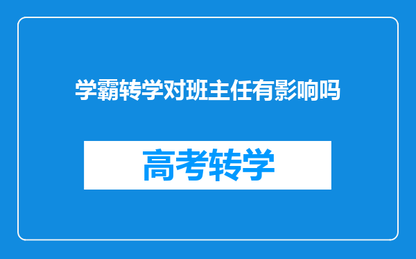 学霸转学对班主任有影响吗