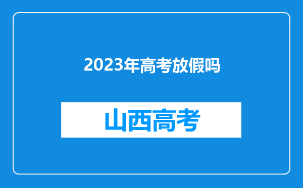 2023年高考放假吗