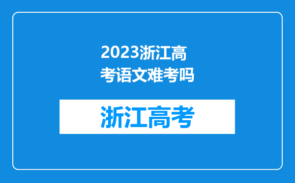 2023浙江高考语文难考吗