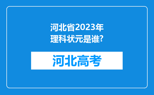 河北省2023年理科状元是谁?