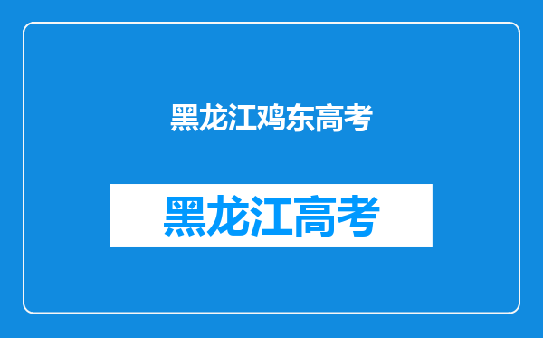 请问:2012年黑龙江省鸡西市的高考文理科状元分别是谁,谢谢!