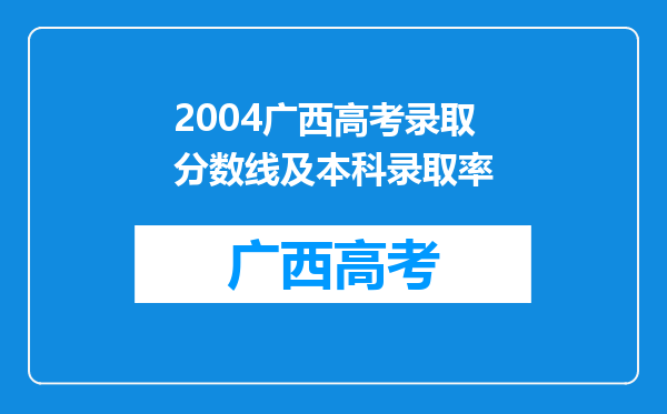 2004广西高考录取分数线及本科录取率