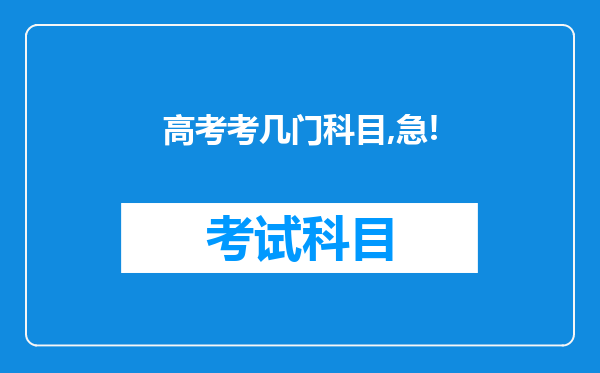 高考考几门科目,急!