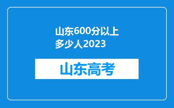 山东600分以上多少人2023