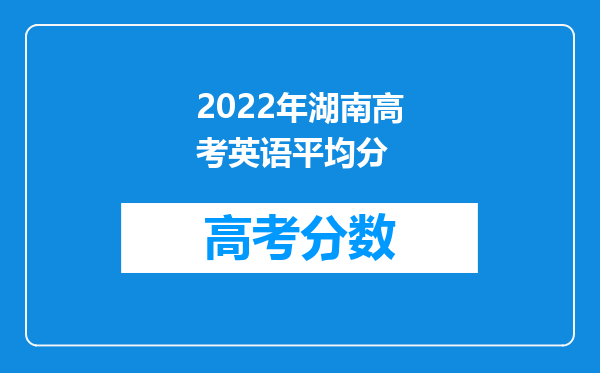 2022年湖南高考英语平均分