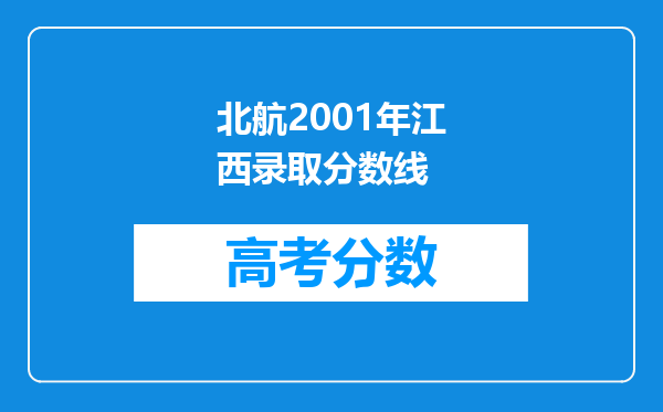 北航2001年江西录取分数线