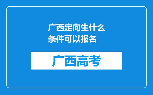 广西定向生什么条件可以报名